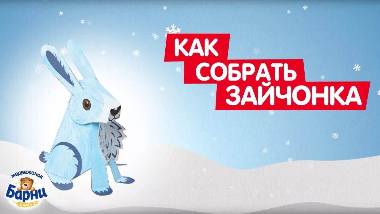 Как собрать зайчика