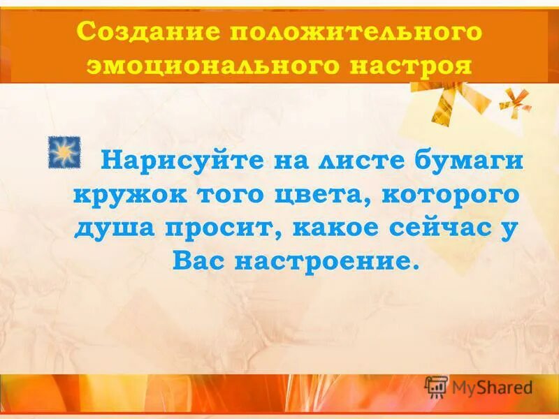 Методы и приемы эмоционального настроя. Создание положительного эмоционального настроя. Структура занятия. — создание положительного эмоционального н. Приемы для создания эмоционального настроя.