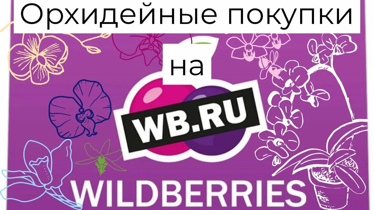 Рич для вайлдберриз. Вайлдберриз. Обложка товара вайлдберриз. День рождения вайлдберриз. Карточки вайлдберриз.