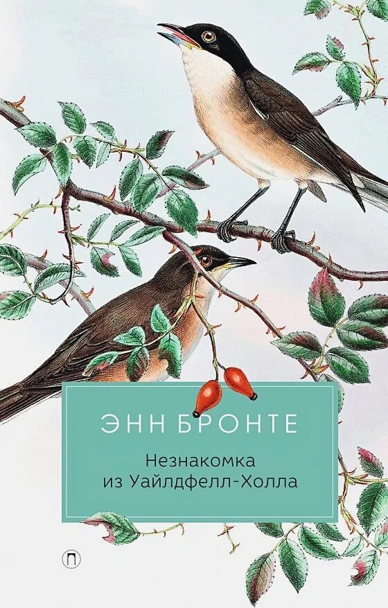 Незнакомка из Уайлдфелл-холла книга. Энн Бронте незнакомка из Уайлдфелл-холла. Незнакомка из Уайлдфелл-холла Энн Бронте книга. Энн Бронте незнакомка. Книга энн бронте незнакомка из уайлдфелл холла