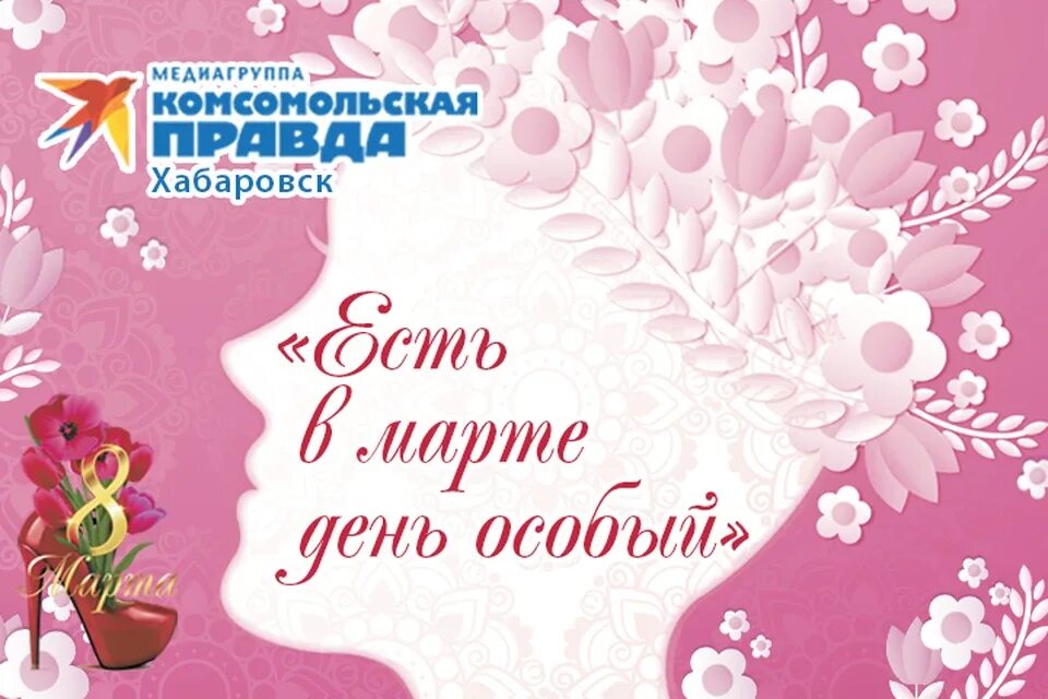 Есть в марте день особенный. Есть в марте день особый. Есть в марте день особый картинки. Надпись есть в марте день особый.