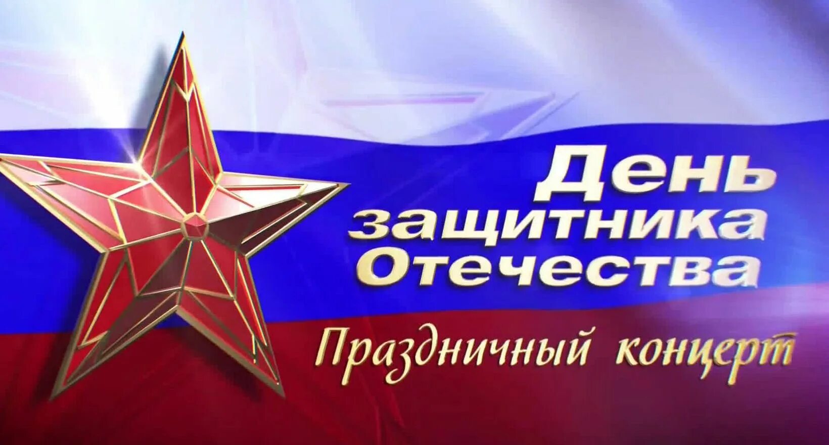 Праздничный концерт посвященный дню защитника отечества. 23 февраля день защитника отечества. праздничный концерт ко дню защитника отечества. концерт посвященный дню защитника отечества.