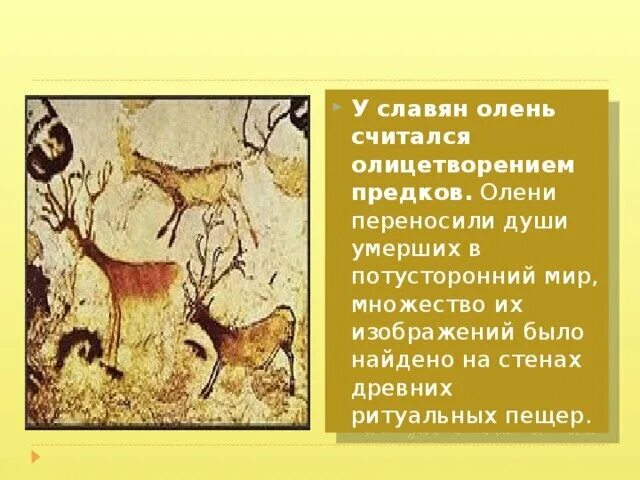 Что обозначает олень. Символ оленя у славян. Олень символизирует у славян. Что олицетворяет олень. Олень в славянской мифологии.