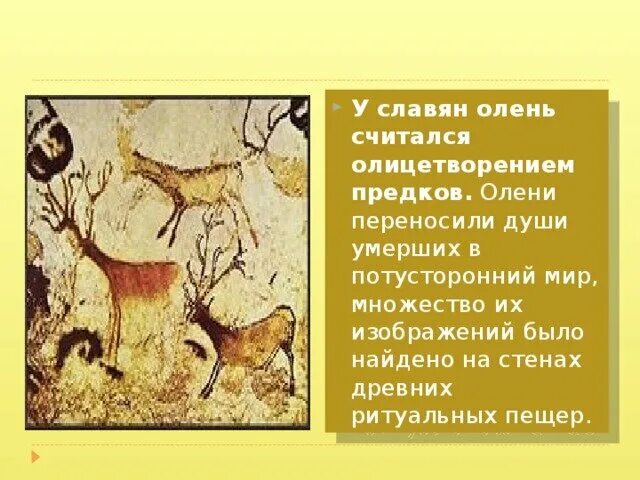 Олень символ чего. Олень у славян. олень символ чего в христианстве. образ оленя в мифологии. олень символизирует.