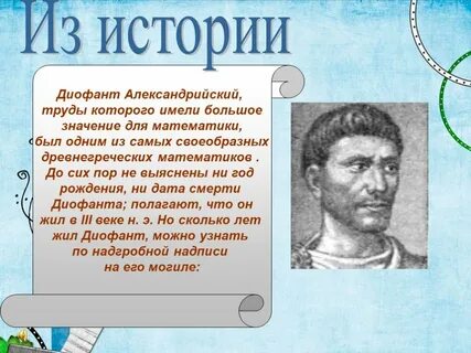 В какое время жил диофант