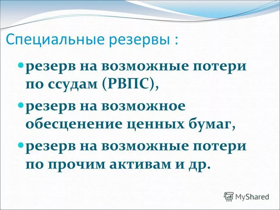 положение цб рф № 254-п. учет формирования резерва на возможные потери. кредитный риск презентация.