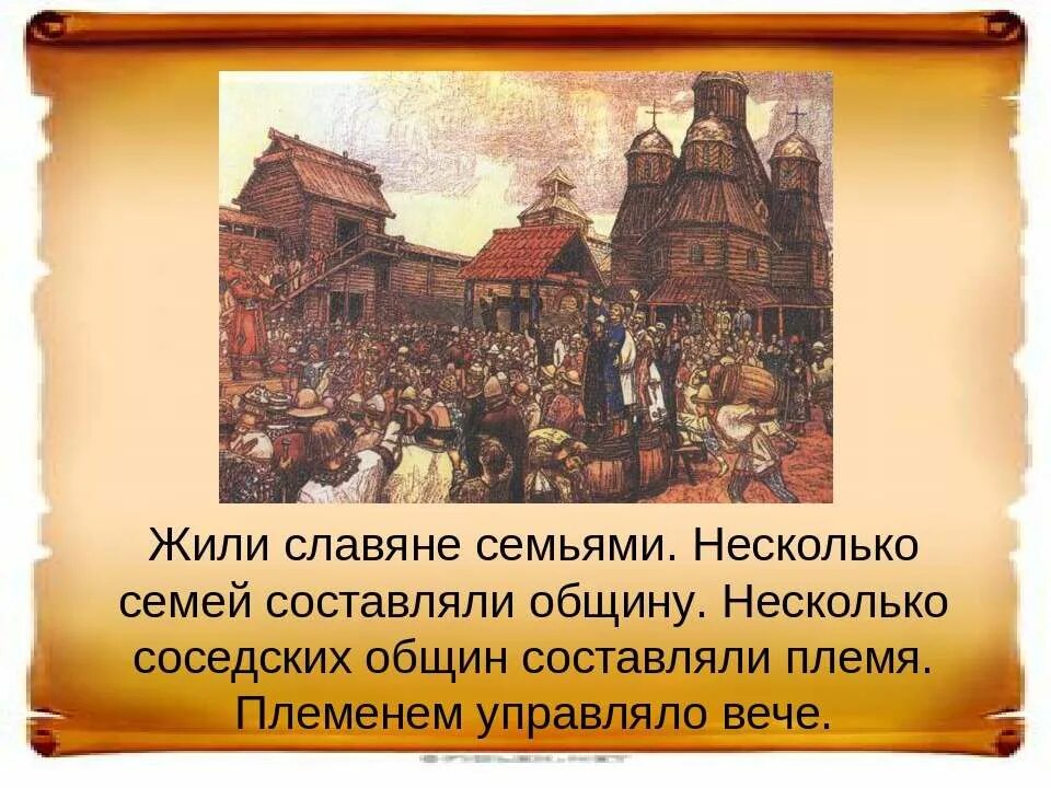 Древние славяне жили семьями. Славяне жили общинами. Жили славяне семьями в. Древние славяне жили племенами или семьями. Вече славян.