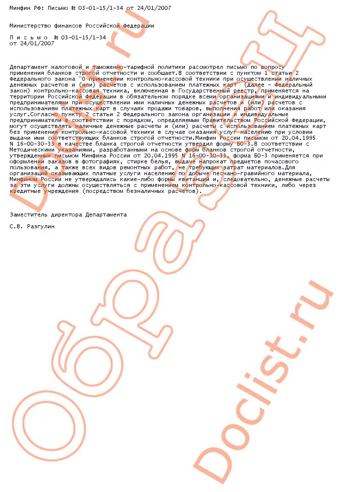 2007 03-11-04/1/13. письмо 3. письмо минфина россии. письмо 03 01 15. письмо минфина от 08.