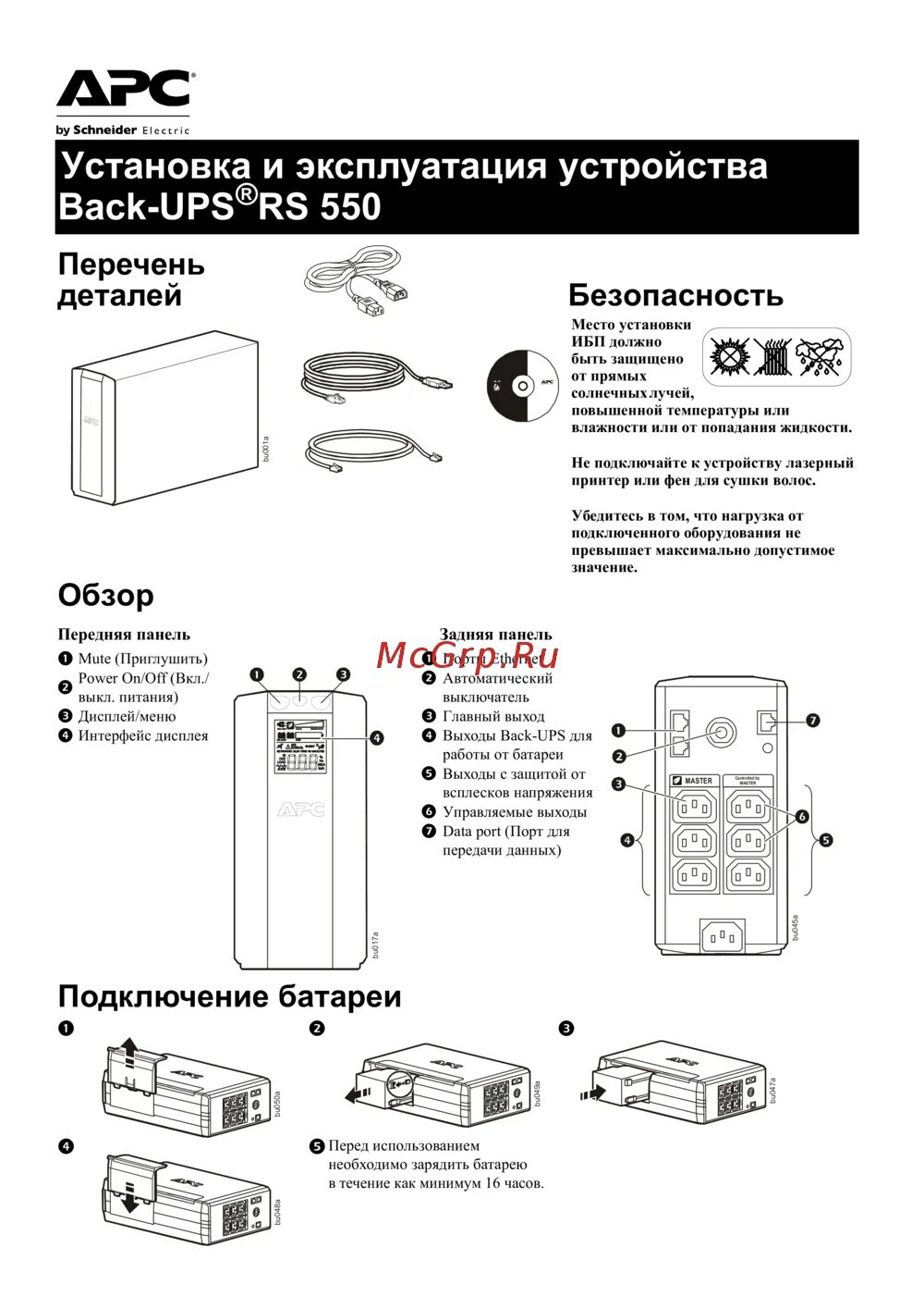 Apc back ups инструкция. Бесперебойник ups 550. Back ups Pro 550 инструкция. APC Pro 550 инструкция. APC back-ups es 500.