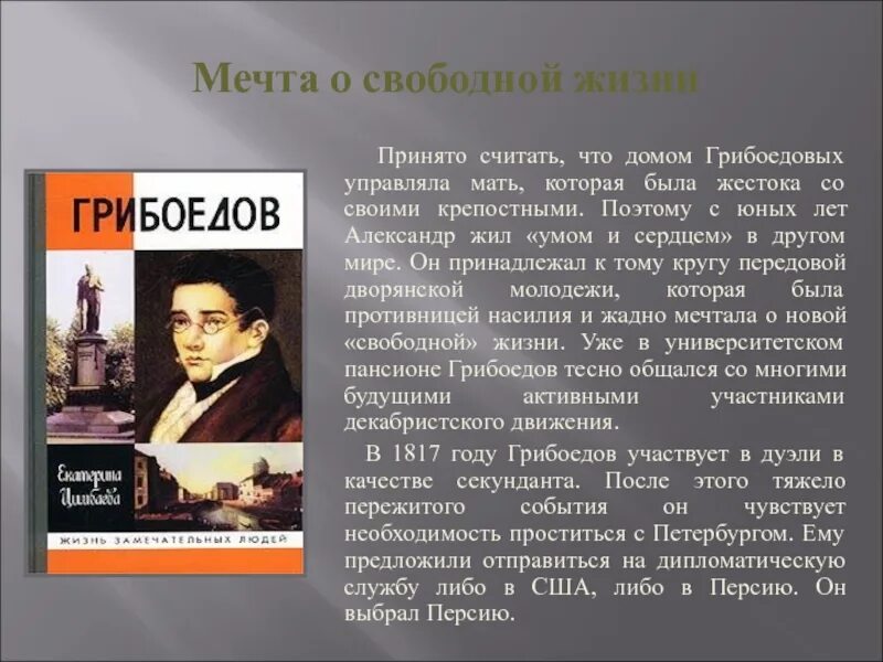 Где находится грибоедов. Грибоедов презентация. Грибоедов жизнь и творчество. Грибоедов кратко. Грибоедов литература.