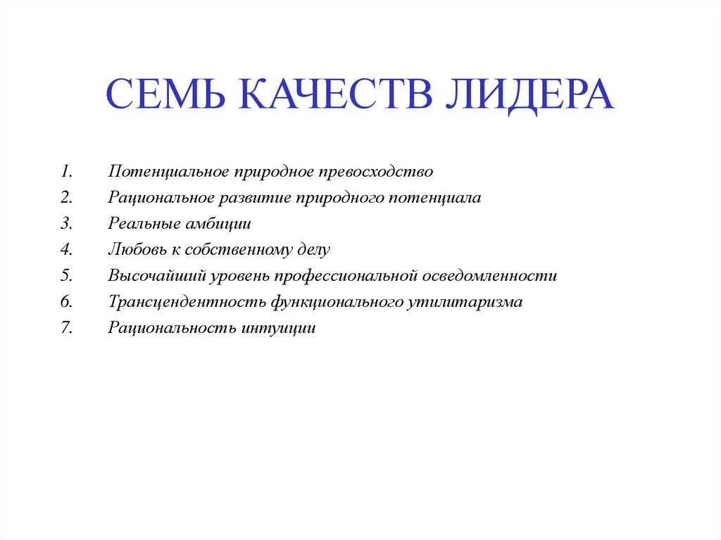 Качества лидера. Основные качества лидера. Личные качества лидера. Личностные качества лидера.