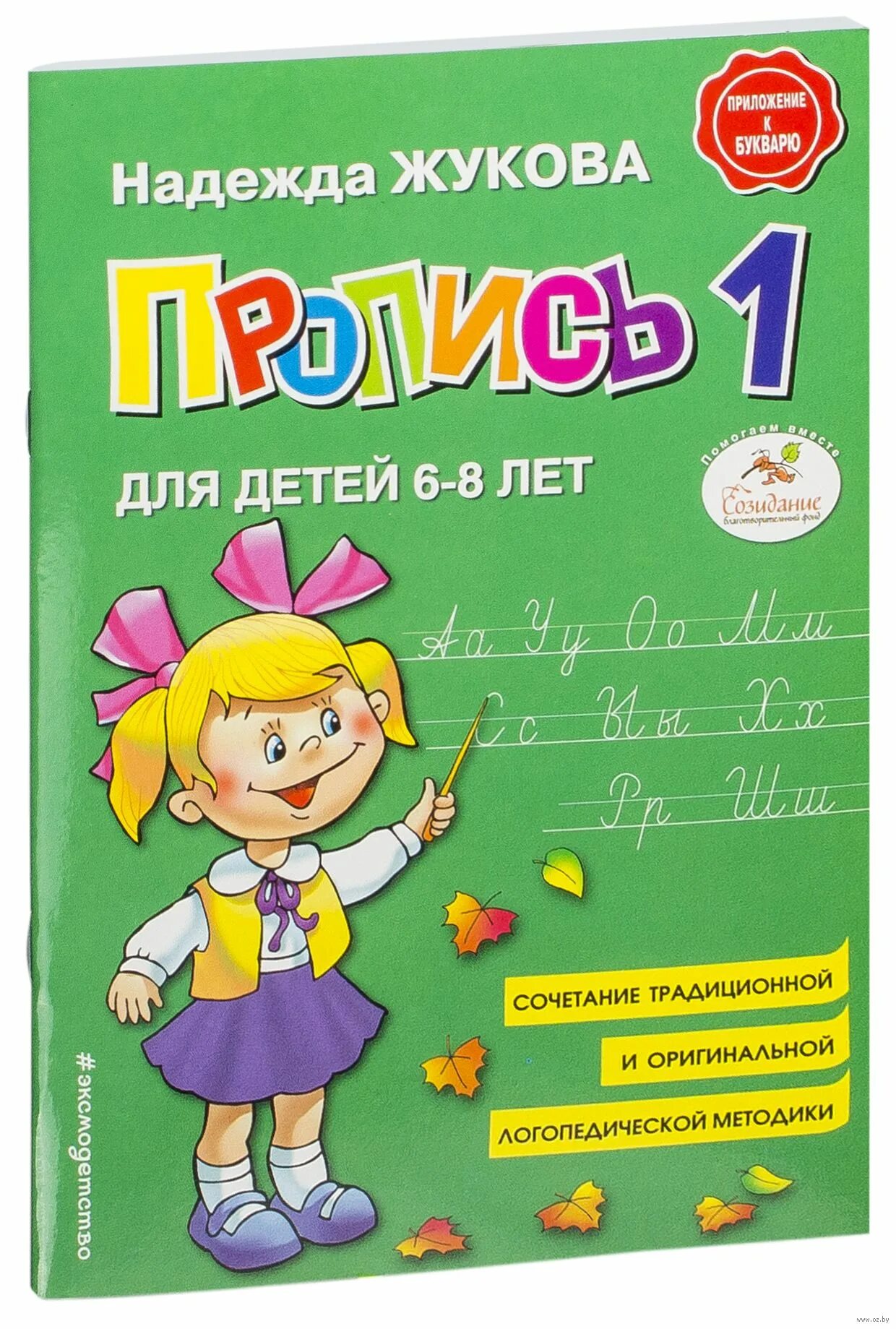 Жукова н п. Пропись для детей 6-8 лет надежды Жуковой. Жукова прописи для дошкольников.