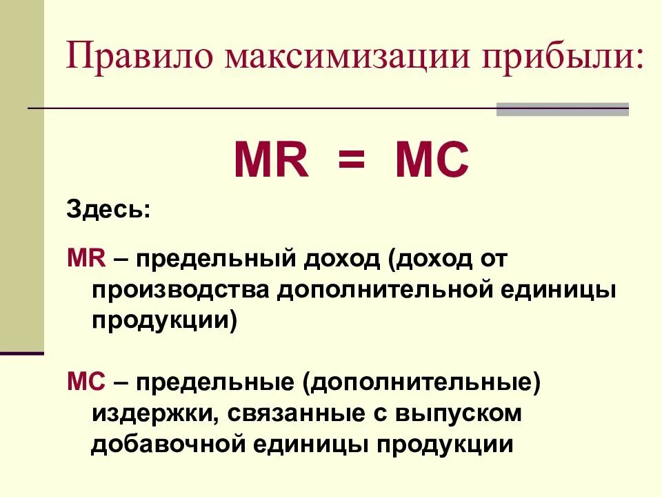 Правило минимизации издержек и максимизации прибыли. Принцип максимизации прибыли. Выручка и прибыль принцип максимизации прибыли. Условие максимизации прибыли фирмы. Правила издержек и прибыли