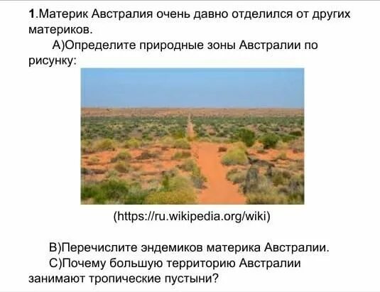 Природные зоны Австралии. Австралия отделилась от других материков. Природные зоны Австралии эндемики. Пустыни на материке Австралия.