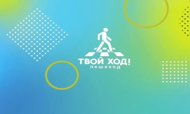 Тест твой ход. Твой ход пешеход. Социальной кампании «твой ход! Пешеход». Твой ход лого. Твой ход пешеход обучение родителей.