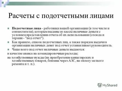 Аудит с подотчетными лицами