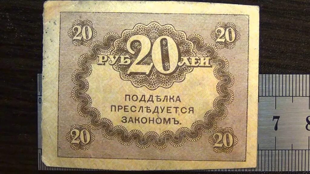 Деньги керенки 1917. Керенка 20 рублей. 20 Рублей 1917 года. Банкноты 20 рублей. 20 рублей бумажные