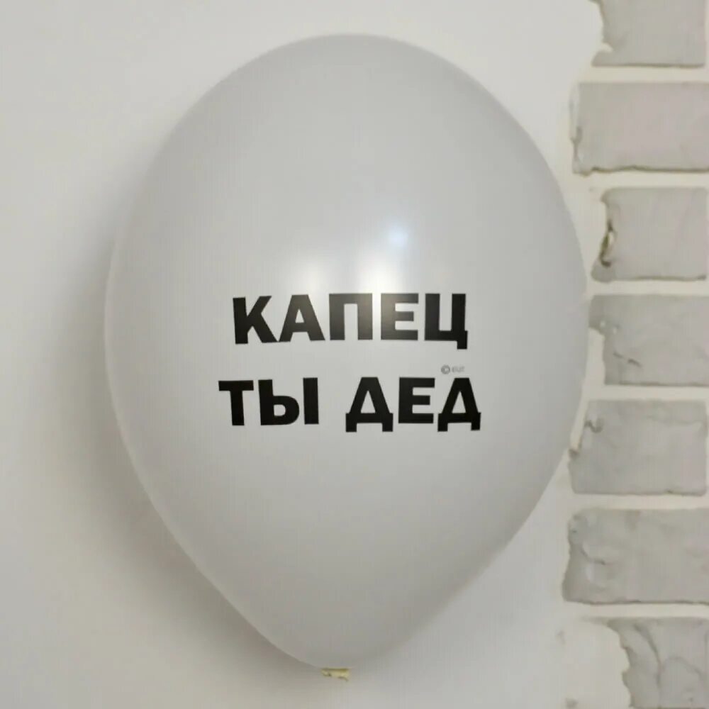 Воздушный шар капец ты дед. Воздушный шар капец ты дед. Надпись капец ты дед. Шарики с надписями ты старая. Шарик капец ты дед.