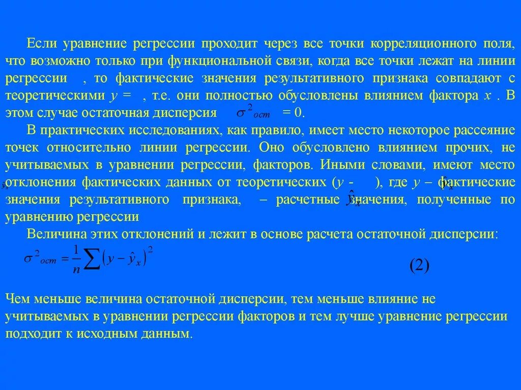 Остаточная регрессия. Теоретическое уравнение регрессии. Точки лежат на линии регрессии. Уравнение регрессии через дисперсию. Теоретическая линия регрессии.