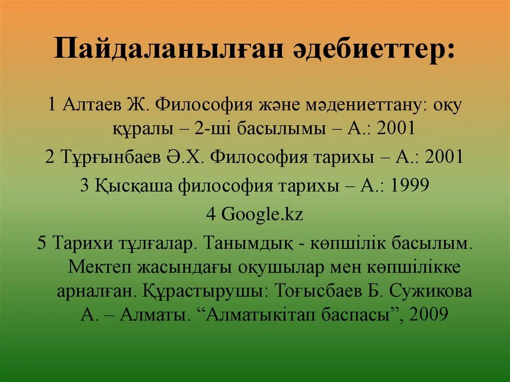 Пайдаланылған әдебиеттер тізімі. Философия алтайцев. Алтайская философия. Философский Алтай.