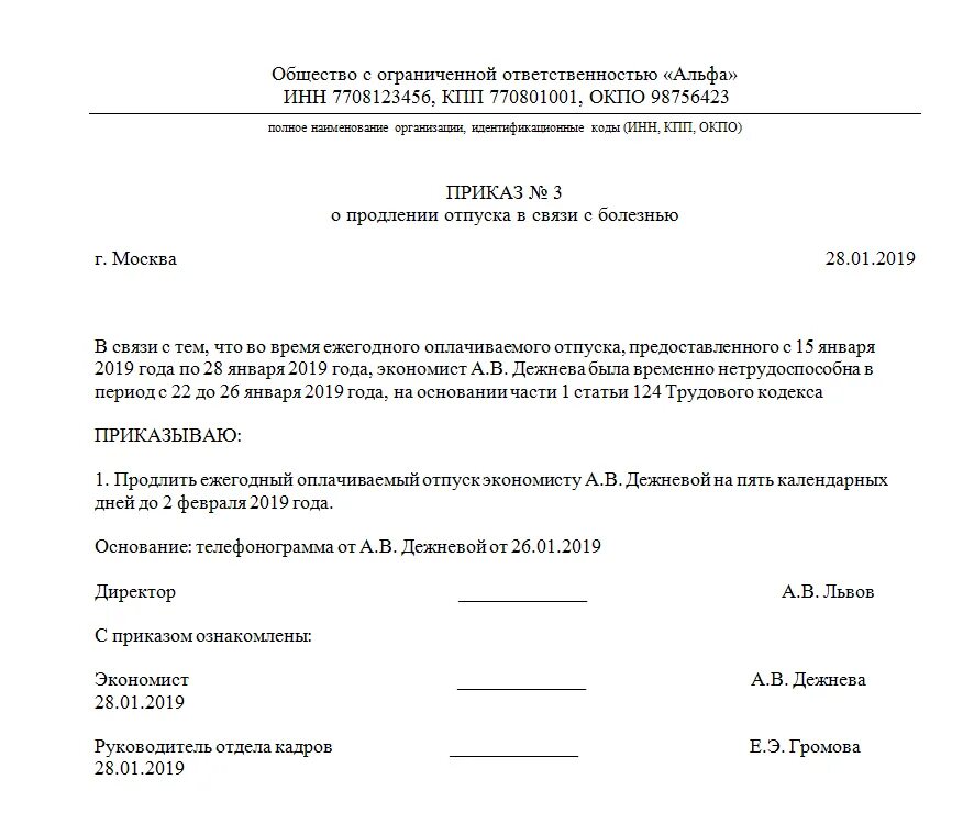 Продление отпуска по больничному листу приказ образец. Приказ на продление отпуска по больничному листу во время отпуска. Приказ на перенос отпуска в связи с больничным образец. Продление отпуска по больничному листу приказ. Изменение приказа больничного