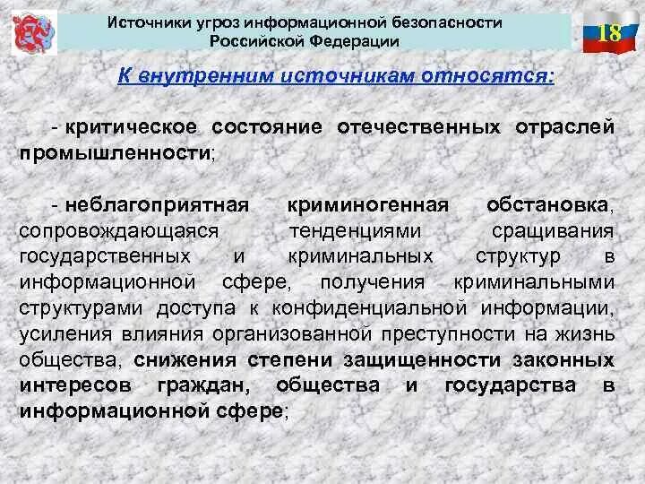 К внешним угрозам информационной безопасности относятся. Источники угроз информационной безопасности. Источники угроз информационной безопасности Российской Федерации. Источники угроз ИБ. Источники угроз в сфере информационной безопасности.