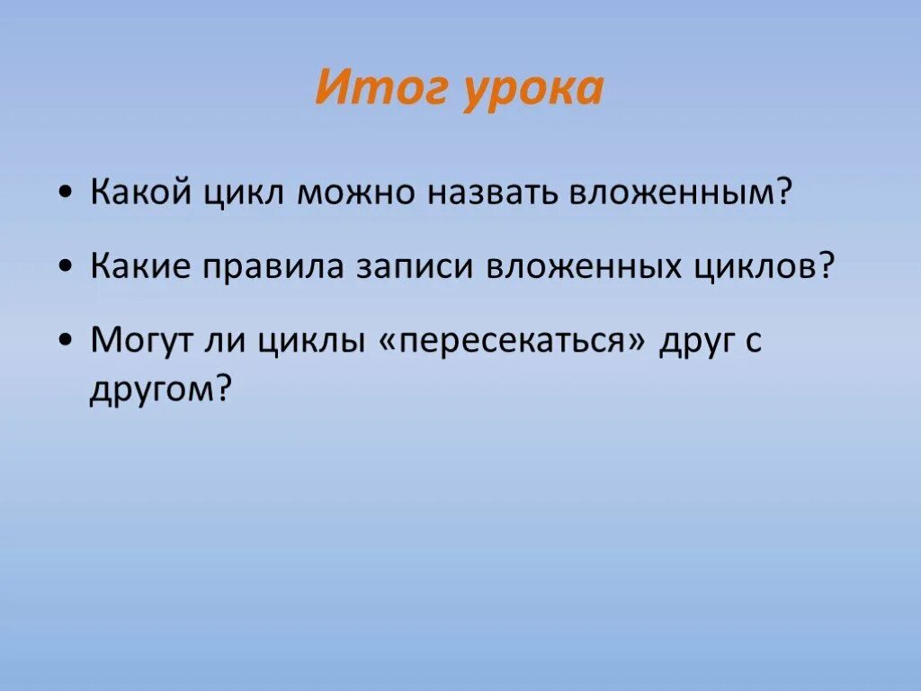 Урок циклы 10 класс. Правила записи вложенных циклов. Какой цикл называется вложенным. Какой цикл имеет музыка. Вложенный.