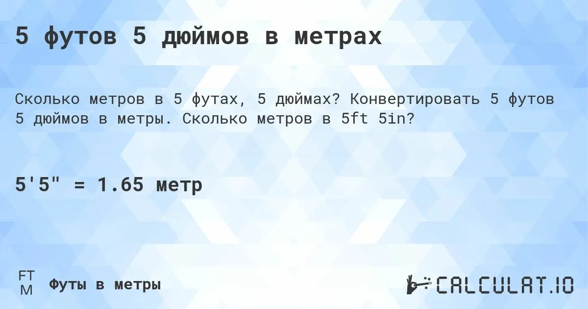 5 футов 5 дюймов рост человека. 5 Футов 5 дюймов в метрах. Пять футов восемь дюймов. 5 Футов 8 дюймов в см. 5 Футов 7 дюймов.