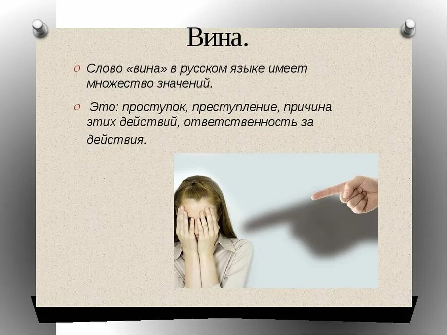 Значение слово ест. Вина это определение. Чувство вины определение. Вина это простыми словами. Чувство вины это простыми словами.