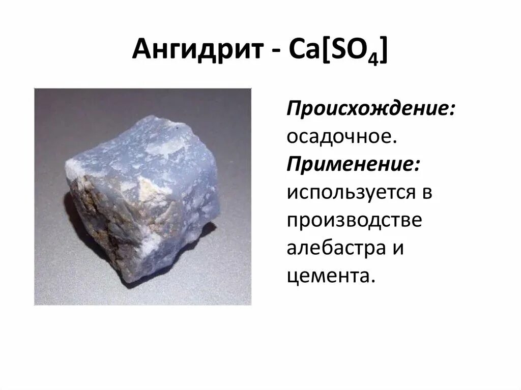Что такое ангидрит. Что такое ангидрит