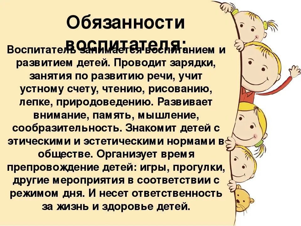 Обязанности воспитателя в детском саду 2024. Обязанности воспитателя в детском саду. Обязанности воспитателя в саду. Воспитатель в садике обязанности. Должность воспитателя детского сада обязанности.