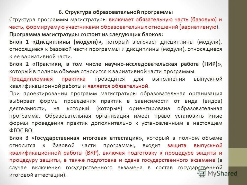 Программы высшего образования. Ооп на практике. В состав образовательной программы магистратуры входит. В состав образовательной программы магистратуры входит. Магистерская программа.