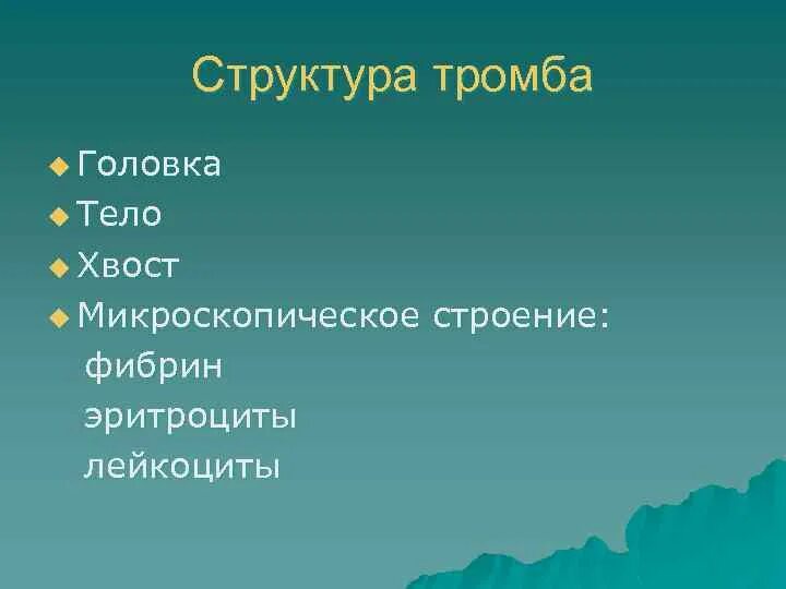 Состав тромба. Строение тромба головка тело хвост. Структура тромба головка тело. Строение тромба головка тело. Морфология тромба головка тело хвост.