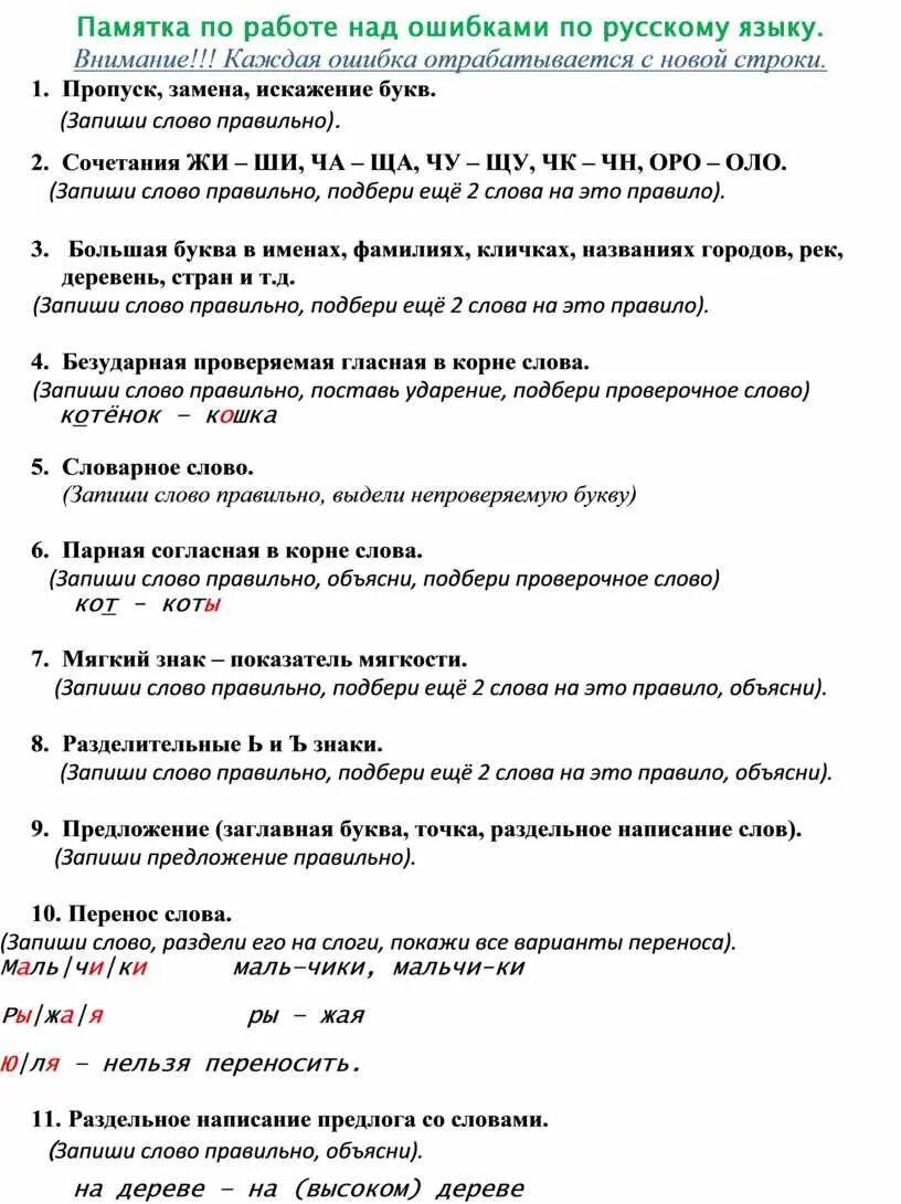 Как выполнять работу над ошибками по русскому. Как выполнять работу над ошибками по русскому