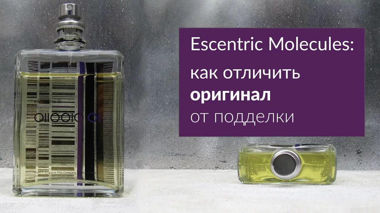 Как отличить молекулу. Молекула оригинал 02 эксцентрик оригинал. Escentric molecules Escentric 01.