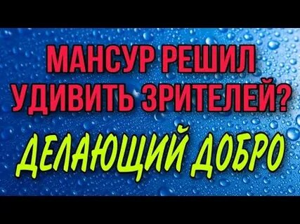 Канал делаем добро мансуром