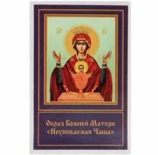 Неупиваемая чаша икона молитва текст