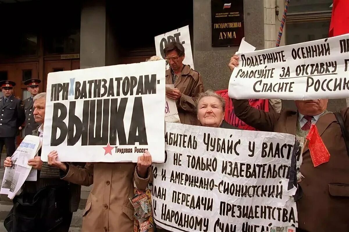 Приватизация 90-х. Приватизация 1990. Приватизация в 1990-х годах. Приватизация 90х годов.