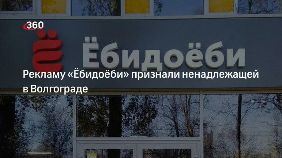 Ебидоеби ижевск улица 10 лет октября. Ебидоеби реклама. ёбидоёби наружная реклама. реклама признана ненадлежащей. ёбидоёби волгоград.