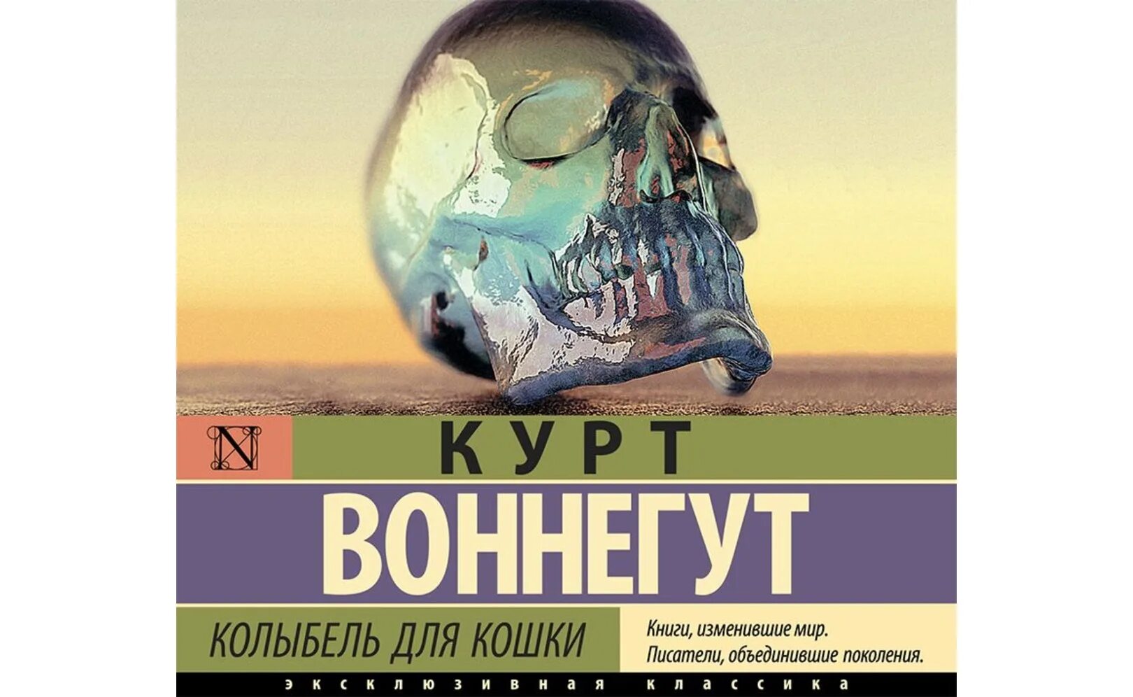 Воннегут колыбель для кошки аудиокнига. Воннегут колыбель для кошки аудиокнига. Колыбель для кошки книга. Колыбель для кошки воннегута. Колыбель для кошки курт воннегут книга.