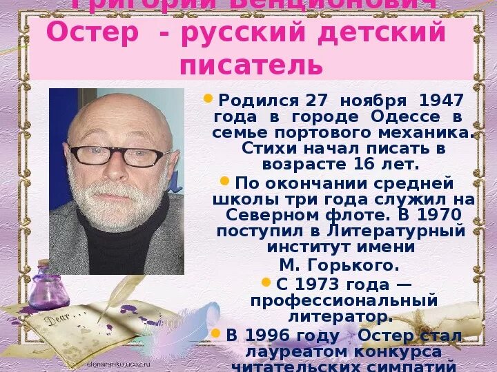 Где жил остер. Г Остер биография. Биография писателя г. Остер. Биография г Остера для 3 класса. Г Остер биография для детей.