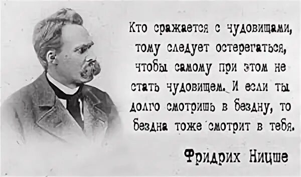 Сражаясь с чудовищами главное самому не стать чудовищем. Кто сражается с чудовищами тому следует. Сражаясь с чудовищами ницше. Кто сражается с чудовищами тому следует. Кто сражается с чудовищами тому следует.