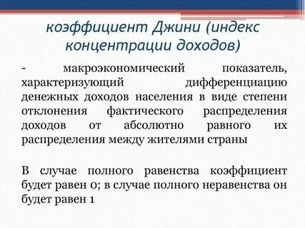 Коэффициент джини что это