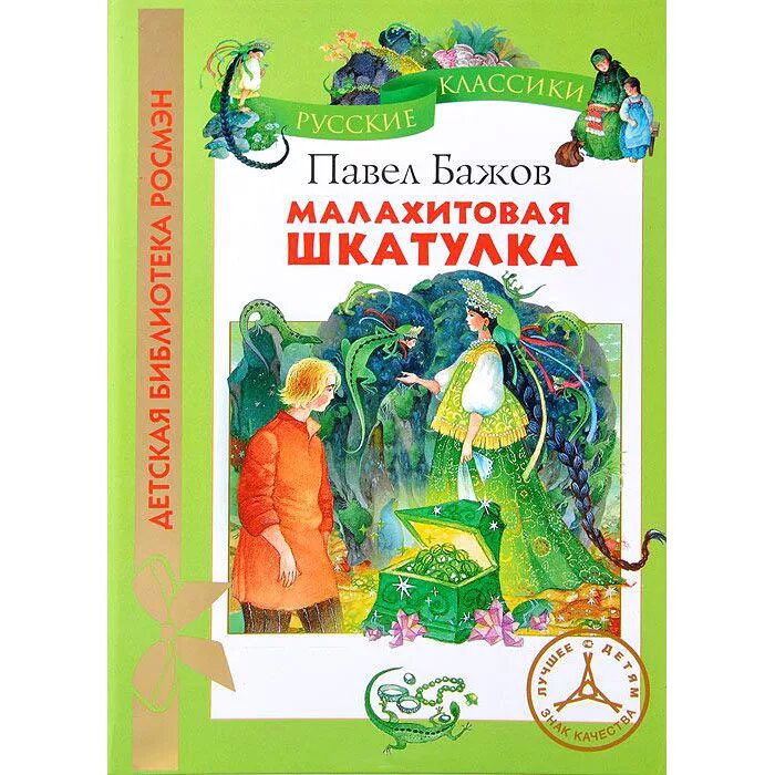 Бажов малахите. Бажов, п.п."Малахитовая шкатулка" книга. Бажов п.п. «Малахитовая шкатулка» палешане.