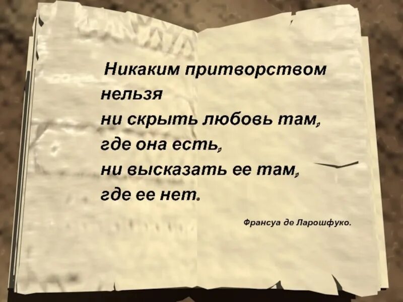 Мой скрытный читать. Нельзя скрыть любовь там где она есть. Никаким притворством нельзя ни скрыть любовь. Никакое притворство не поможет долго скрывать любовь. Скрывать любовь цитата.