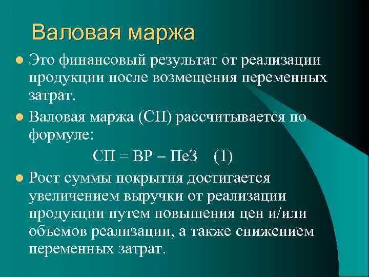 Результат от реализации продукции. Валовая маржа. Формула расчета валовой маржи. Финансовый результат от реализации продукции. Маржинальность валовой