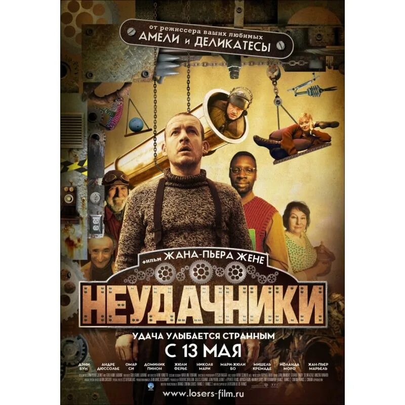 Комедия неудачники. Неудачники 2009. Неудачники Микмакс.