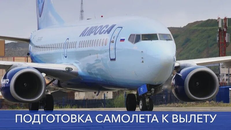 Мирный аэропорт вылеты. Подготовка самолета к вылету.