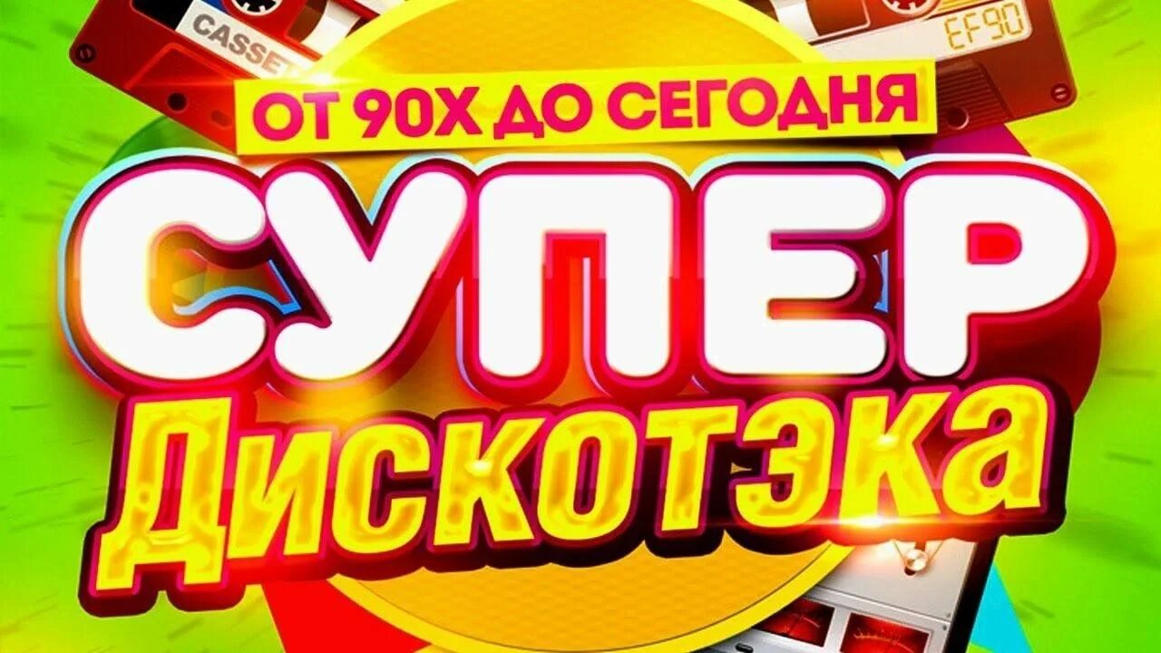 Дискотека 90 2000. Дискотека 90-х 2000. Дискотека 80 90 2000. Супер дискач 90х. Музыка дискотека 90 х 2000 х