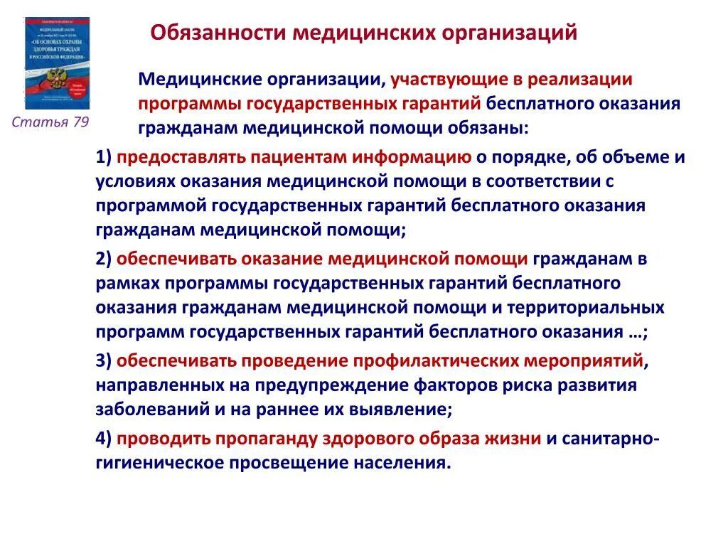 Государственном медицинском учреждении поступление. Медицинская организация обязана. Государственные медицинские организации. Медицинские организации обязаны. Организации оказывающие медицинскую помощь.